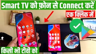 Mobile se tv connect kaise kare Mobile se smart tv kaise connect kare  how to connect mobile to tv [upl. by Aitret]