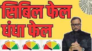 Cibil fail business fail why सिबिल फेल तो काम धंधा फेल [upl. by Nnaitsirk]