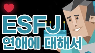 ESFJ 연애에 대해서 [upl. by Hayifas]