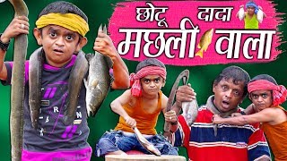 CHOTU DADA MACHLI WALA  quotछोटू दादा मछली वालाquot Choto Comedy Khandesh [upl. by Enitsenre]