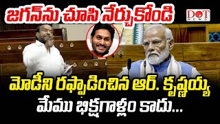 మోడీని రఫ్ఫాడించిన ఆర్ కృష్ణయ్య  జగన్ ను చూసి నేర్చుకో  ysjagan pmmodi parliament  Dot News [upl. by Jackquelin]