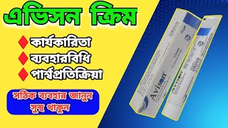 Avison Cream এর কাজ কি Avison Cream benefit MedicineBangla [upl. by Neirad]