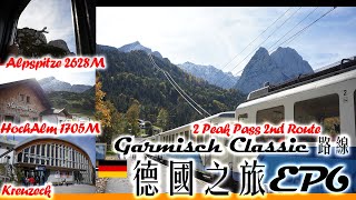 德國之旅EP6 遊覽Garmisch Classic 路線  登上阿爾普峰  2628M  行山遠足路線  纜車登山全過程  Alpspitze amp Hochalm amp Kreuzeck [upl. by Aerdied]