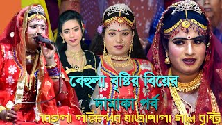 বেহুলা লখিন্দরের বিয়ে বেহুলার রানী বৃষ্টি ও মানিক নতুন ভাবে অরিজিনাল বেহুলা পালা মজার পর্ব Suna mia [upl. by Platto]