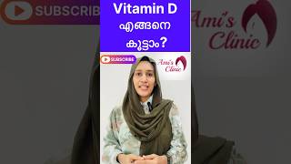 Vitamin D എങ്ങനെ കൂട്ടാം shorts short shortfeed shortsfeed shortsvideo shortsviral malayalam [upl. by Darcia]