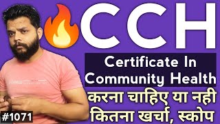 CCH कोर्स करने के बाद क्लिनिक खोल सकते है  Certificate In Community Health In Hindi [upl. by Wenn]