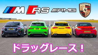 【ドラッグレース！】BMW M2 コンペティション vs アウディ RS3 vs メルセデス AMG A45S vs ポルシェ 718 ボクスター GTS [upl. by Ahsiuqal]