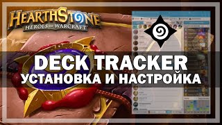 Как поставить проценты Hearthstone Гайд [upl. by Cutcheon132]