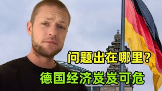 德國經濟衰退岌岌可危，到底發生了什麽？當下又該如何自救？ [upl. by Lamori682]