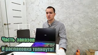 Часть Ваших заказов и распаковка ноутбука  Товары из США [upl. by Arber94]