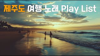 제주도 여행 노래 Playlist [upl. by Lello565]