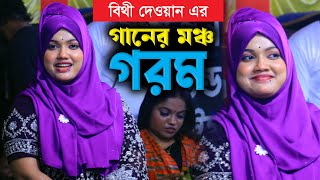 সময় উপযোগী সুপারহিট স্টেজ বাউল গান । বিথী দেওয়ান এর গান । Bithi Dewan Garam Gaan । Baultara Media [upl. by Rehttam]