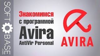 Знакомимся с программой Avira AntiVir Personal [upl. by Stephen]