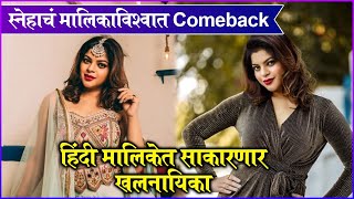 Sneha Waghs NEW HINDI SERIAL  स्नेहाचं मालिकाविश्वात Comeback हिंदी मालिकेत साकारणार खलनायिका [upl. by Lagasse734]