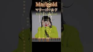 Aimyonあいみょん  Marigoldマリーゴールド ピアノ演奏 マリーゴールド あいみょん pianocovers [upl. by Teyut]