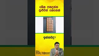 ඇත්තක්ද  බොරුවක්ද  😮 [upl. by Esirehc]