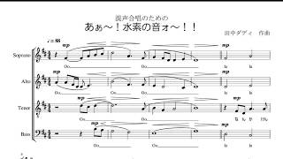 混声合唱のための「あぁ～！水素の音ォ～！！」12人で歌ってみた [upl. by Weisman577]