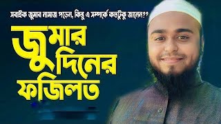 জুমার গুরুত্বপূর্ণ আমল ও ফজিলত সম্পর্কে গুরুত্বপূর্ণ আলোচনা করছেন হাফেজ ক্বারী শাকিল আহমদ গাজীপুরী। [upl. by Zebada960]