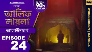 আলিফ লায়লা বাংলা  Ep 24  আলাউদ্দিন  Alif Laila Bangla [upl. by Moreland]