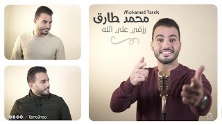 Mohamed Tarek   تأملت والدنيا  توكلت في رزقي على الله  محمد طارق  اذا المرء [upl. by Auston]