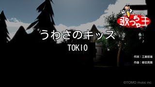 【カラオケ】うわさのキッスTOKIO [upl. by Atekihs]