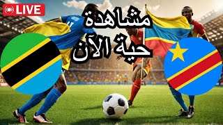 تنزانيا vs جمهورية الكونغو الديمقراطية بث مباشر امم افريقيا 2024 [upl. by Elrak]