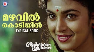 Mazhavil Kodiyil Lyrical Video Song  Aniyan Bava Chettan Bava  Biju Narayanan  K S Chithra [upl. by Borras841]