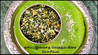 Vendhaya keerai poriyal  Methi leaves Poriyal  Fenugreek leaves recipe in tamil  Recipe in Tamil [upl. by Llyrehc972]