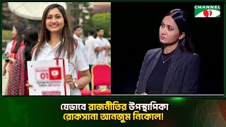 যেভাবে রাজনীতির উপস্থাপিকা হলেন রোকসানা আনজুমান নিকোল  Roksana Anzuman Nicole  Channel i Tv [upl. by Aicnetroh]