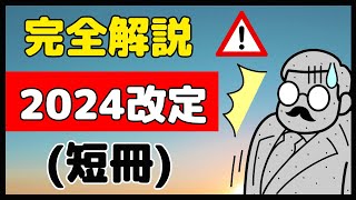 2024調剤報酬改定の全容（短冊）を解説！！1月26日時点の情報です [upl. by Haynor708]