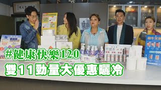 【健康快樂120】11月11日雙11優惠 各類大優惠 蘋果果膠 肝健清 美肌飲 火鍋餐 等 [upl. by Limhaj]