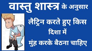 वास्तु शास्त्र के अनुसार लैट्रिन किस दिशा में मुंह करके बैठना और करनी चाहिएवास्तु शास्त्र [upl. by Ettenoitna]