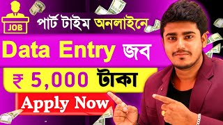 অনলাইন জব  Data Entry Work From Home  Part Time Earn money online 2024  No investment Typing Job [upl. by Cykana]