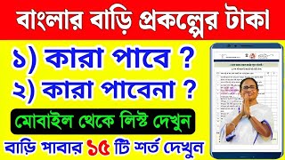 💫বাড়ি তৈরির ১২০০০০ টাকা দিচ্ছে সরকার 🔥  Banglar Bari List 2024 [upl. by Annaeoj]