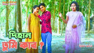 দিহান তুমি কার Dihan Tumi Kar  bihan dihan natok  fairy angel story in bengali [upl. by Jorge]