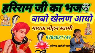 हरिराम जी का भजन।। बाबो खेलण आयो ।। singer mohan Swami ll Hariram ji ka Bhajan ll [upl. by Triny]