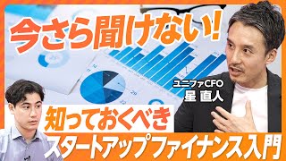 【資金調達額で企業を評価してない？】知らないと損：スタートアップ・ファイナンス／なぜ借金せず、株で資金調達するのか／エクイティとデッドの違い／スモールビジネスとの違い／スタートアップはJカーブ狙え [upl. by Gilberte484]