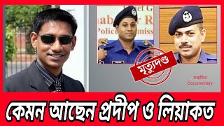 কনডেম সেলে কেমন আছে ওসি প্রদীপ ও লিয়াকত  OC Prodip Condem cel  Documentary [upl. by Westbrook]