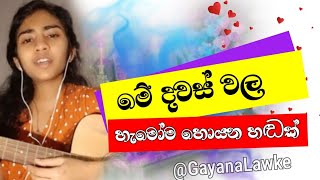 මේ දවස් වල ගොඩක් අය හොයන හඩ 🥰💖  Gayana Lawke  sinhala guitar covers  Sinhala Tik Tok Songs  2022 [upl. by Schuler42]