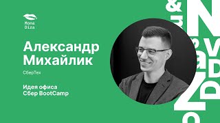 Александр Михайлик Идея офиса Сбер BootCamp [upl. by Ronica]