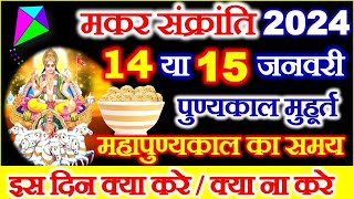 Makar Sankranti Kab Hai 2024  Makar Sankranti 2024 Date  मकर संक्रांति कब है शुभ मुहूर्त पूजा विधि [upl. by Narol]