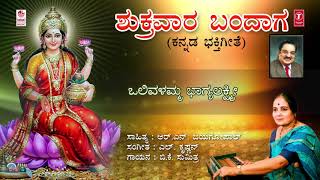 Shukravara Bandaga Song with Lyrics  B K Sumitra  Kannada Devotional Songs  Lakshmi Devi Song [upl. by Eatnuahc]