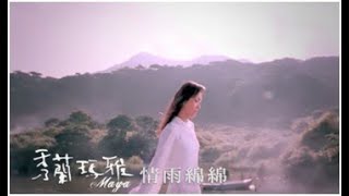 秀蘭瑪雅《情雨綿綿》官方MV [upl. by Salomi]