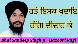 ratte ishq khudaye rang didar ke bhai sandeep singh ji hazoori ragi sri darbar sahib gurbani 2021 [upl. by Yrocej]