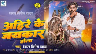 अहिरे के जयकार होला  ShayarVipinYadav  Ahire Ke Jaykar Hola  Bhojpuri Song 2024 [upl. by Oluas]