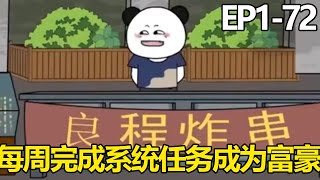 一口气看完【良程的摆摊生活】172集：穷小伙自带摆摊美食系统，每周完成系统任务，竟实现亿万资产成为人生赢家【良程沙雕动画】 [upl. by Kleinstein]