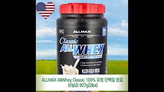 ALLMAX AllWhey Classic 100 유청 단백질 원료 바닐라 907g2lbs 원산지미국 [upl. by Duwalt]