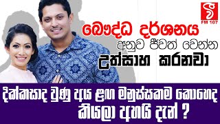 Danna Dennek  බෞද්ධ දර්ශනය අනුව ජීවත් වෙන්න උත්සාහ කරනවා Nehara Pieris amp Menaka Rajapaksha [upl. by Atined]