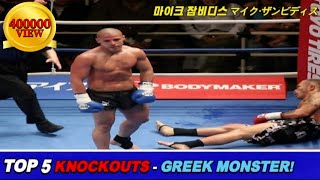 quotIRONquot Mike Zambidis ► Top 5 Brutal Knockout Highlights  Greek little giant [upl. by Zenda]