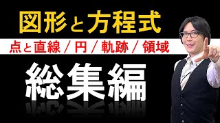 【図形と方程式】基礎完全マスター：典型問題の解法パターン【図形と方程式06】 [upl. by Buchheim]